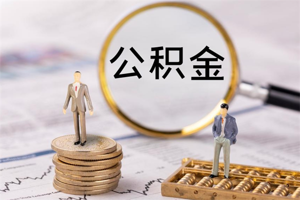 眉山公积金怎么全部取（如何全部取出住房公积金）