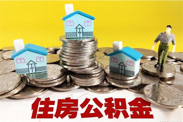 眉山离职后公积金多久可以取出来（眉山离职后住房公积金多久可以取出来）