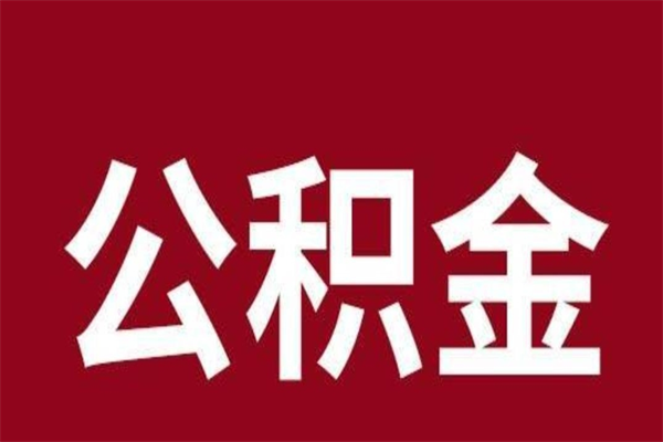 眉山离职了取公积金怎么取（离职了公积金如何取出）