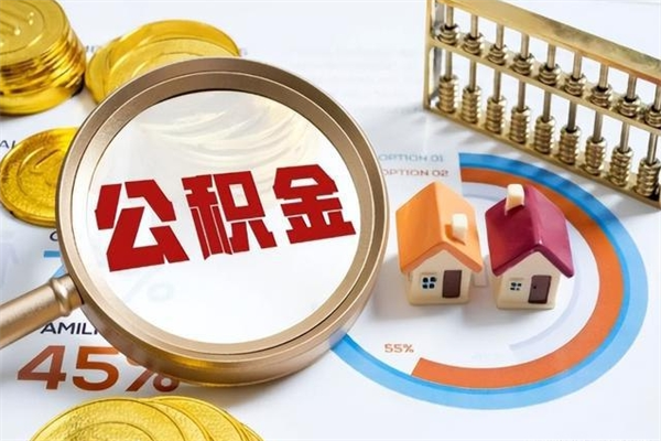 眉山在职员工怎么取公积金（在职人员怎么取住房公积金）