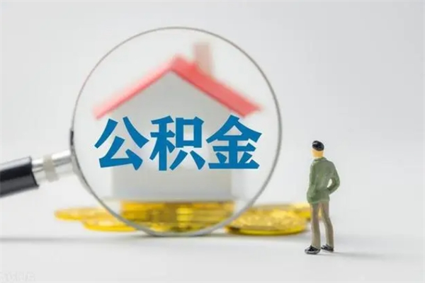 眉山翻建老家房如何取住房公积金（老家翻盖房子取公积金需要什么手续）