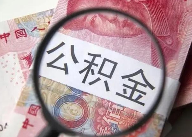 眉山封存公积金怎样提出来（封存的公积金提取条件）