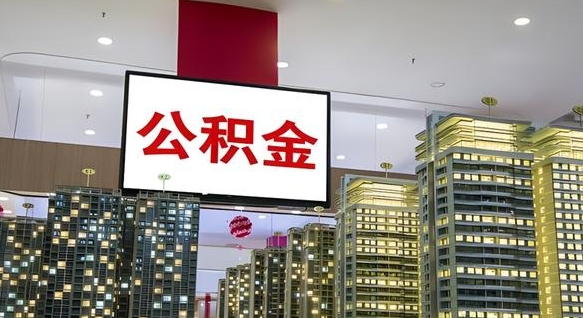 眉山公积金可以提多少（公积能提取多少）